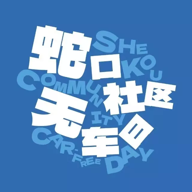 蛇口社区无车日