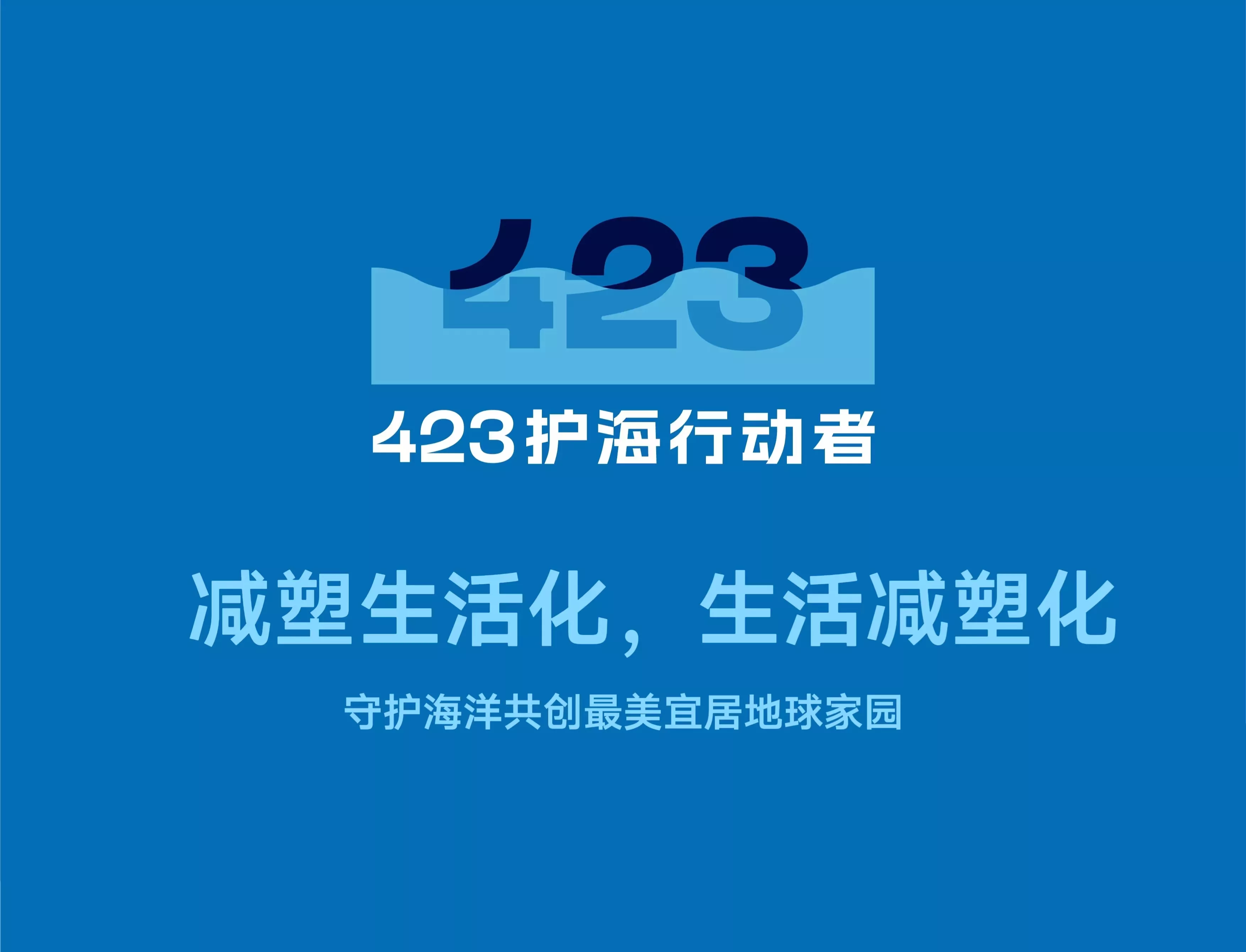 423护海行动者微基金