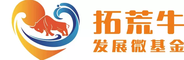 拓荒牛发展微基金