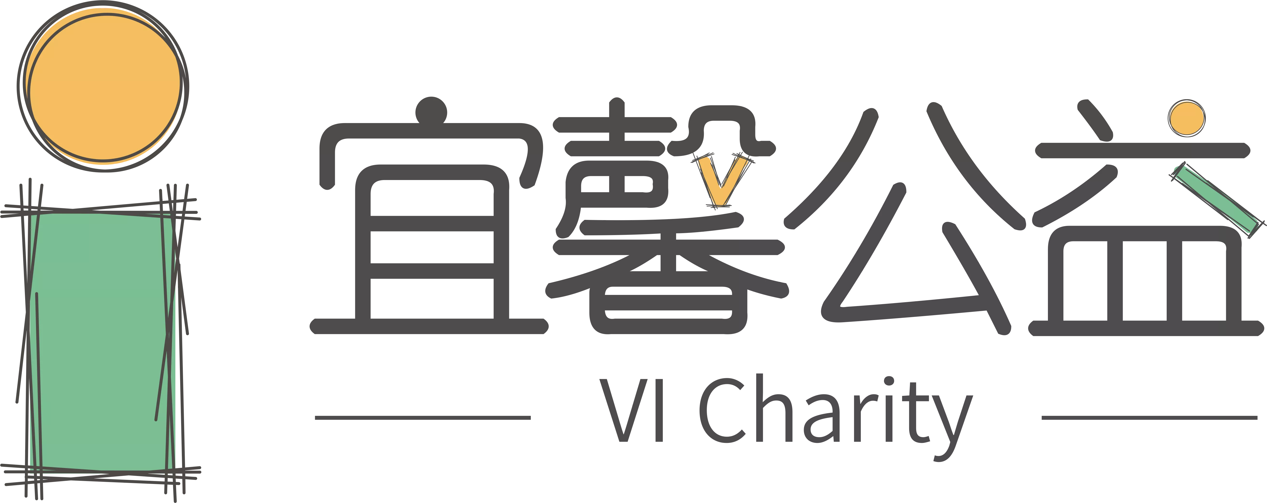 宜馨公益基金