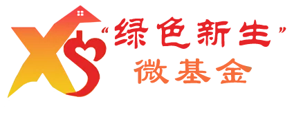 绿色新生微基金