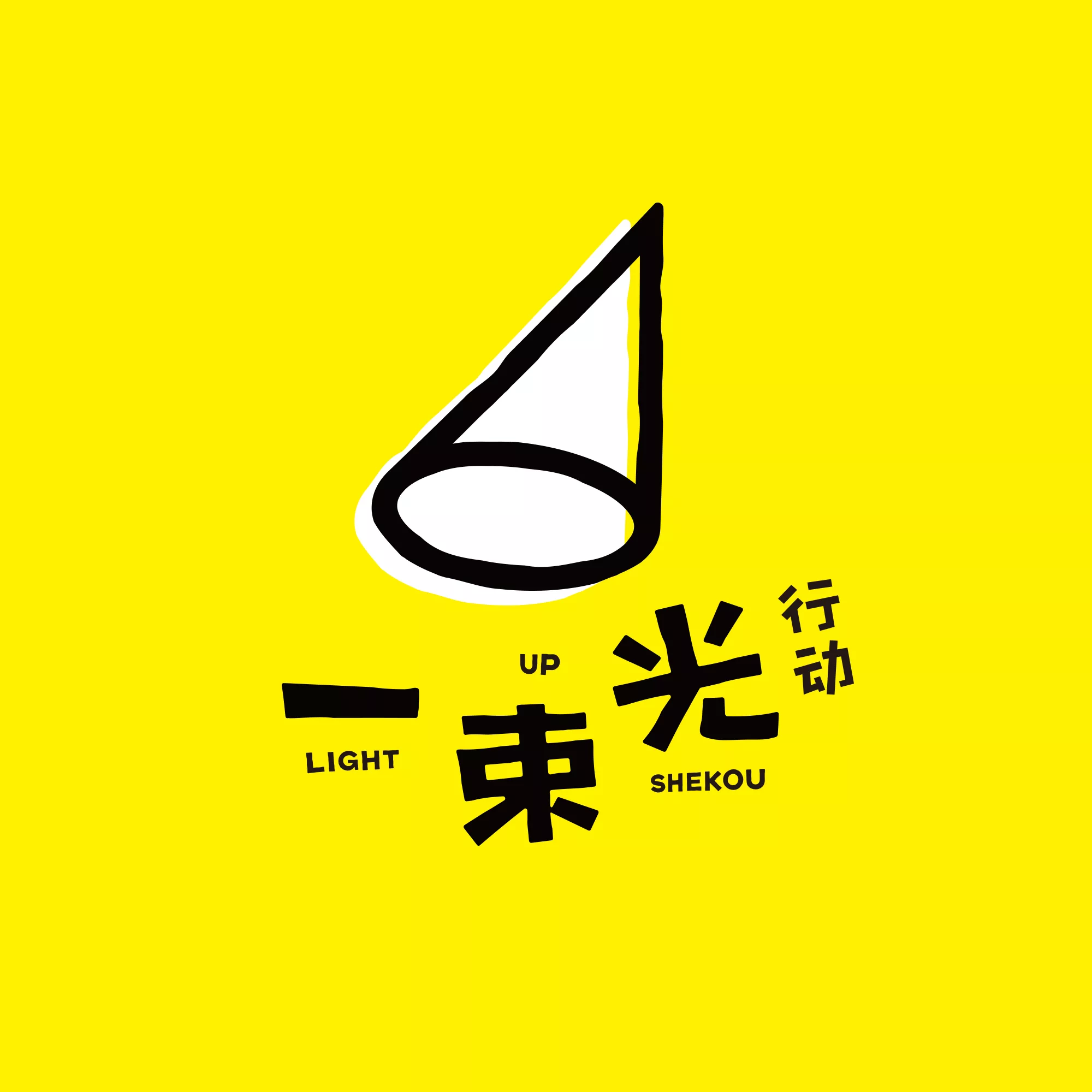 423蛇口社区公益日